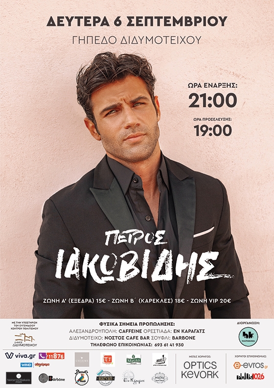 Ο Πέτρος Ιακωβίδης έρχεται στο Διδυμότειχο για μία συναυλία χωρίς προηγούμενο