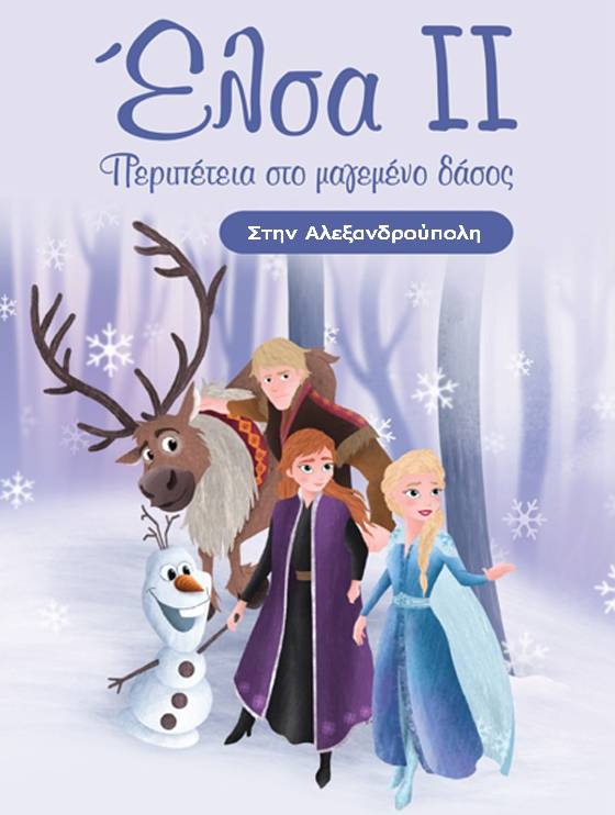 Η παιδική θεατρική παράσταση "Έλσα - Περιπέτεια στο μαγεμένο δάσος" έρχεται στην Αλεξανδρούπολη 