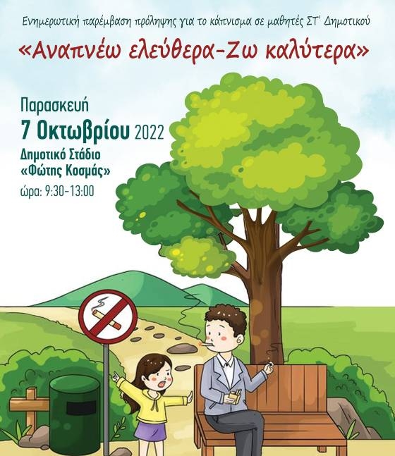 Ενημερωτική δράση πρόληψης για το κάπνισμα σε μαθητές Δημοτικού