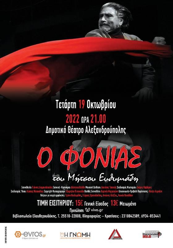 H θεατρική παράσταση "Ο Φονιάς" έρχεται στο Δημοτικό Θέατρο Αλεξανδρούπολης