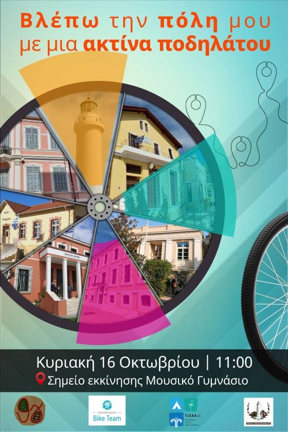 Δήμος Αλεξανδρούπολης: "Βλέπω την Πόλη μου με μια ακτίνα ποδηλάτου"