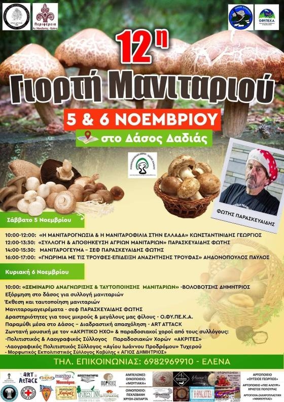 Επανέρχεται η 12η Γιορτή Μανιταριού στο Δάσος της Δαδιάς