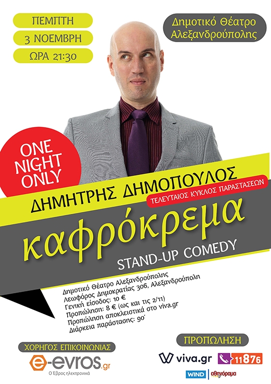 Η "Καφρόκρεμα" του Δημήτρη Δημόπουλου για μία μόνο παράσταση στην Αλεξανδρούπολη