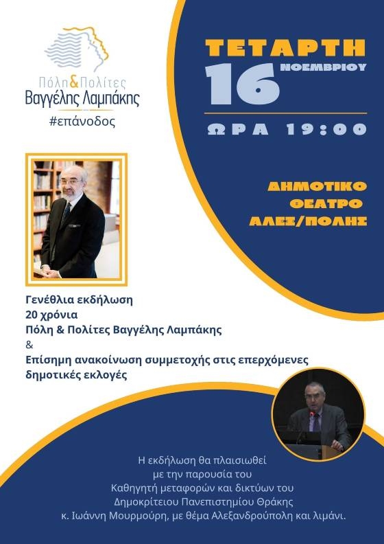 Γενέθλια εκδήλωση για τα 20 χρόνια παρουσίας της παράταξης "Πόλη και Πολίτες"