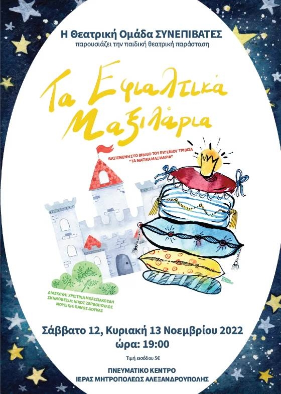 Η παιδική θεατρική παράσταση "Τα Εφιαλτικά Μαξιλάρια" έρχεται στην Αλεξανδρούπολη