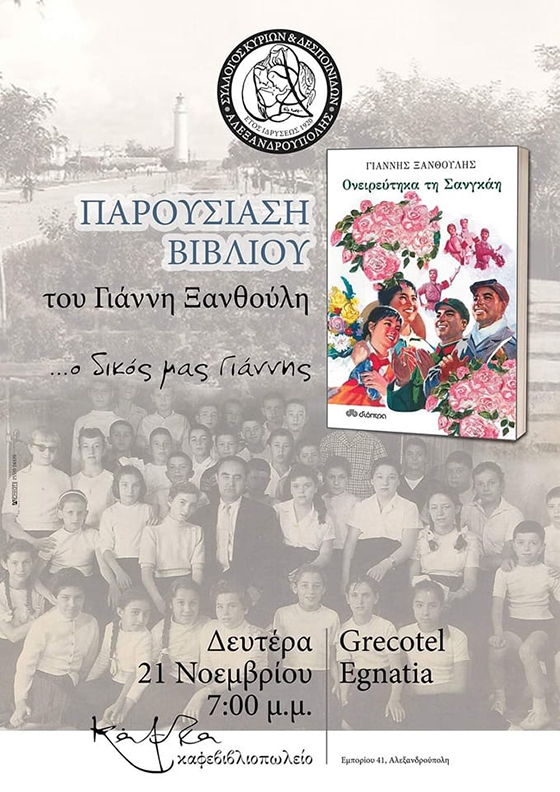 Βιβλιοπαρουσίαση: Ο Γιάννης Ξανθούλης στην Αλεξανδρούπολη για το "Ονειρεύτηκα τη Σανγκάη"
