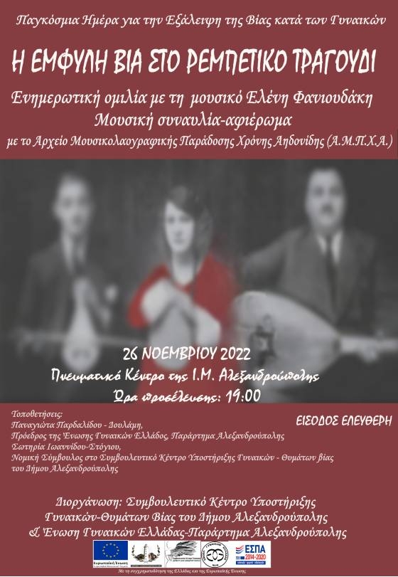 "Η έμφυλη βία στο ρεμπέτικο τραγούδι" μια μουσική εκδήλωση ευαισθητοποίησης