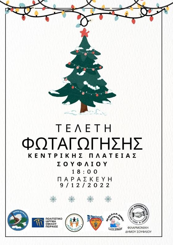 Έρχεται η τελετή φωταγώγησης της Κεντρικής Πλατείας Σουφλίου!