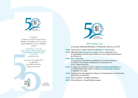 Εκδήλωση για τις προσπάθειες ίδρυσης Πανεπιστημίου στη Θράκη – εορτασμός των 50  χρόνων του Δ.Π.Θ.