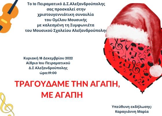 Χριστουγεννιάτικη συναυλία από το 1ο Πειραματικό Δημοτικό Σχολείο Αλεξανδρούπολης