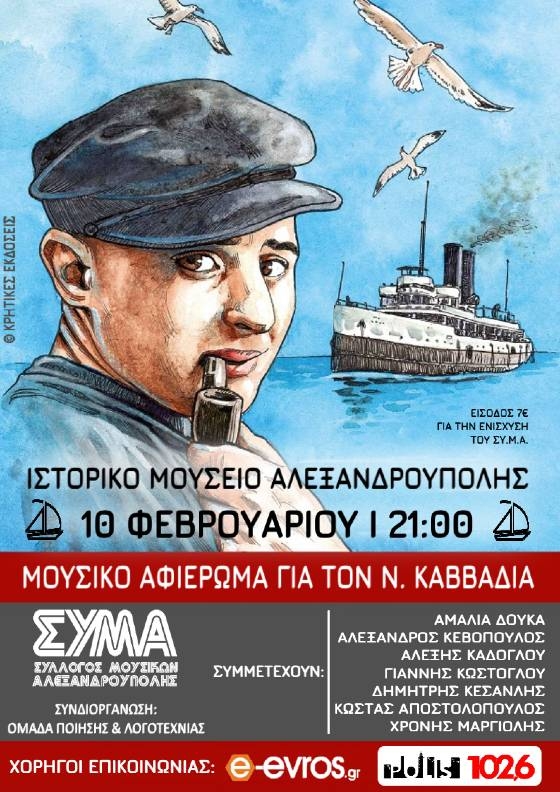 Μουσικό αφιέρωμα στον Ν. Καββαδία στο Ιστορικό Μουσείο Αλεξανδρούπολης