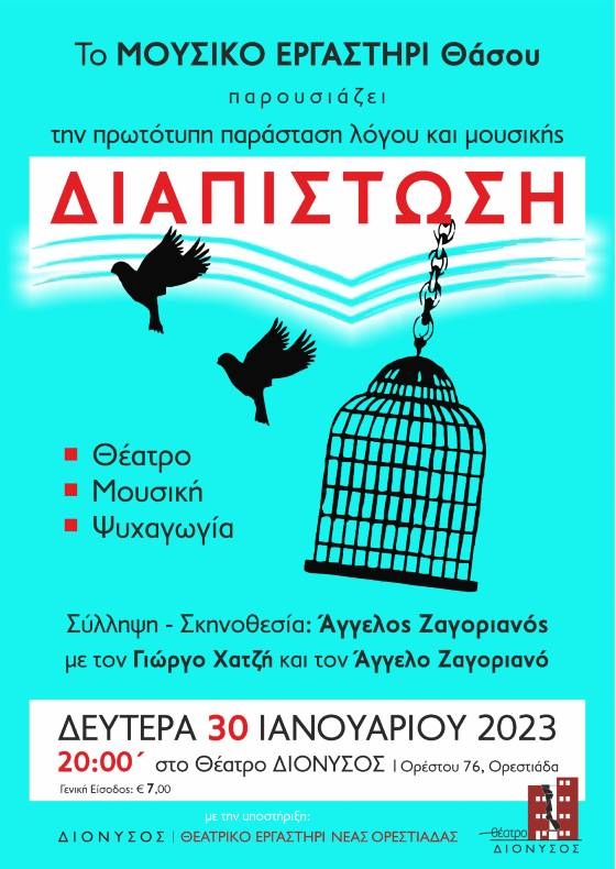  Το Μουσικό Εργαστήρι Θάσου στην Ορεστιάδα με την παράσταση «Διαπίστωση»