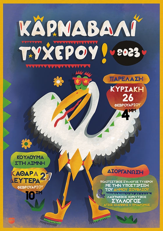 Καρναβάλι Τυχερού 2023: Παρέλαση και Κούλουμα στη Λίμνη Τυχερού