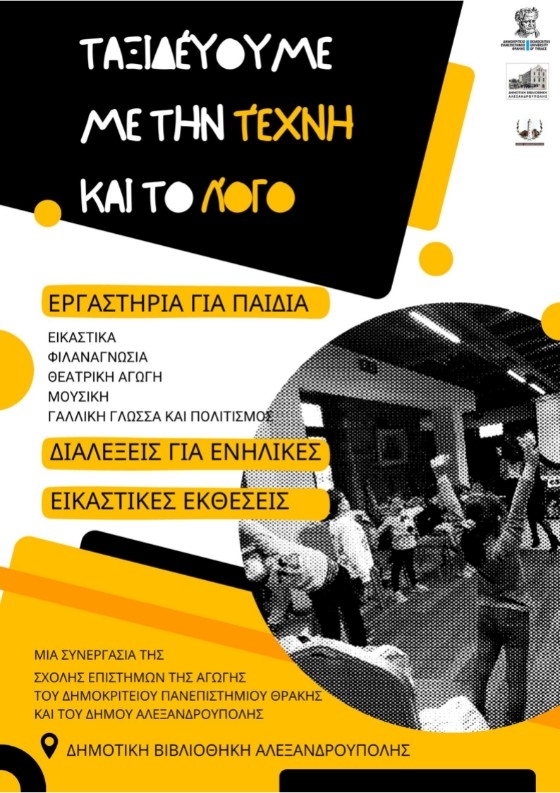 Το εκπαιδευτικό πρόγραμμα «Ταξιδεύουμε με την τέχνη και τον Λόγο» επιστρέφει στη Δημοτική Βιβλιοθήκη Αλεξανδρούπολης!