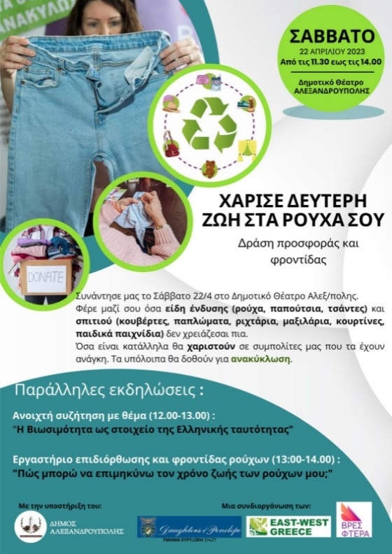 Εκδήλωση ανακύκλωσης ρούχων και αειφορίας από τις Daughters of Penelope