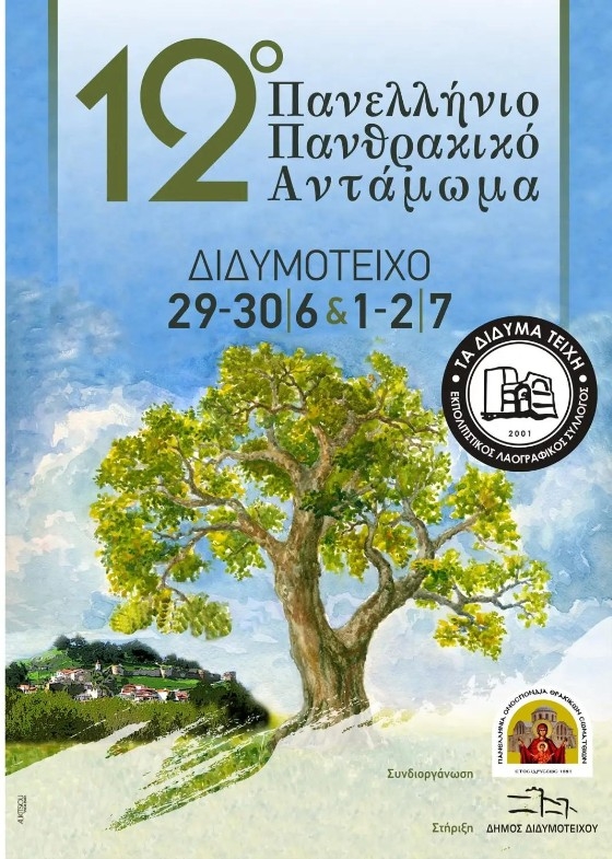 Με αφιέρωμα στην Ορεστιάδα και τον Καρυοφύλλη Δοϊτσίδη το 12ο Πανθρακικό Αντάμωμα