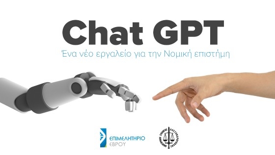 Chat Gpt: Εκδήλωση για το νέο εργαλείο για τη Νομική επιστήμη στην Αλεξανδρούπολη