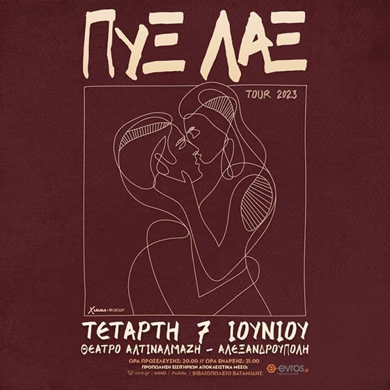 Υποδεχόμαστε το συναυλιακό καλοκαίρι του 2023 στην Αλεξανδρούπολη μαζί με τους Πυξ Λαξ.