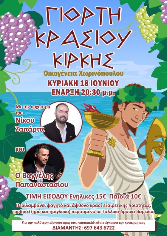 Την Κυριακή 18 Ιουνίου 2023 και λίγο μετά τις 20:30, δίνουμε ραντεβού στο κτήμα της οικογένειας Χωρινόπουλου.