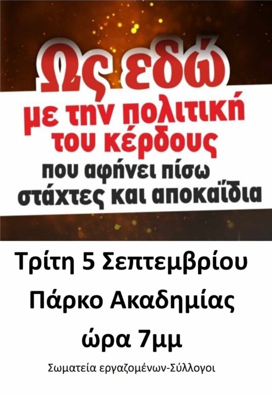Να ακουστεί πολύ δυνατά το «δεν πάει άλλο»!