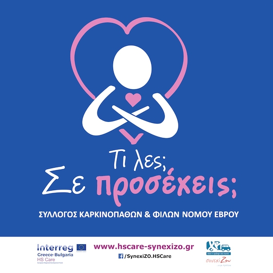 «Η μόνη ΠΡΟΛΗΨΗ για τον καρκίνο είναι Η ΕΓΚΑΙΡΗ ΔΙΑΓΝΩΣΗ και ο εμβολιασμός εκεί που υπάρχει»