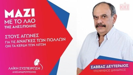 Λαϊκή Συσπείρωση Αλεξανδρούπολης: Οι υποψήφιοι της δημοτικής παράταξης του Σάββα Δευτεραίου