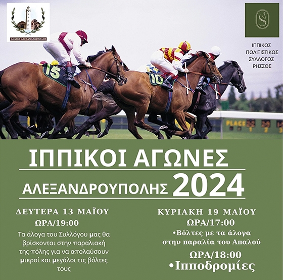 Έρχονται οι "Ιππικοί Αγώνες Αλεξανδρούπολης 2024" με πολλές δράσεις!