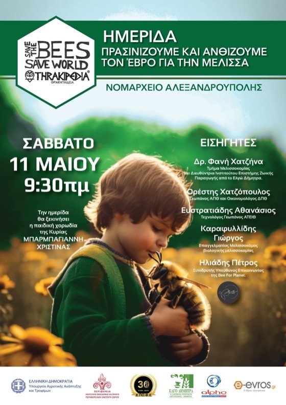 Ημερίδα στην Αλεξανδρούπολη: "Πρασινίζουμε και ανθίζουμε τον Έβρο για την μέλισσα"