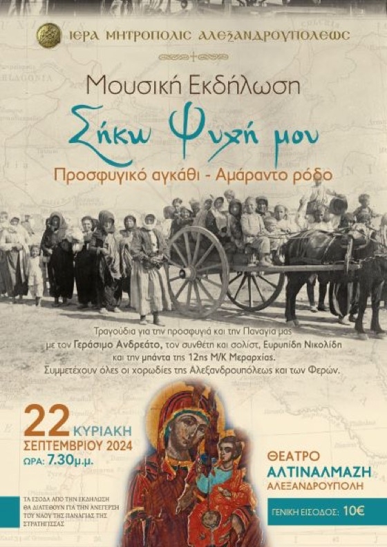 Θα ακουστούν τραγούδια και μελωδίες σχετικές με το προσφυγικό δράμα του Ελληνισμού και την Παναγία μητέρα μας