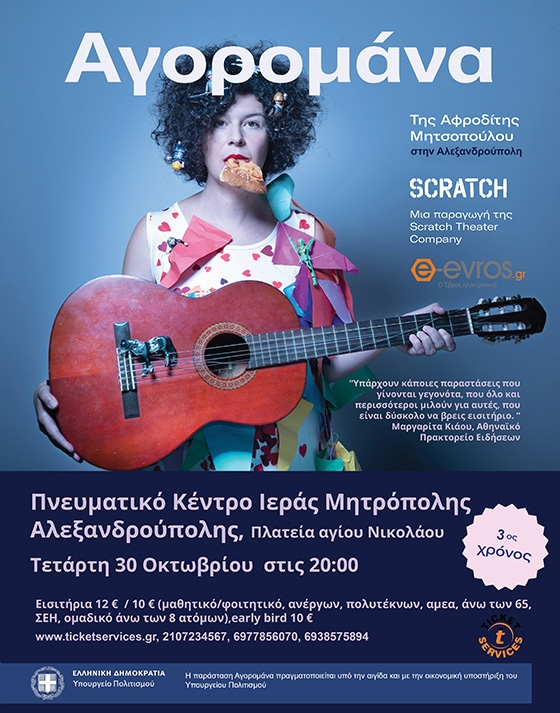 Η παραγωγή, μετά τις δύο πετυχημένες θεατρικές σεζόν στην Αθήνα και περιοδείες ανά την Ελλάδα, αυτή τη φορά περιοδεύει στη Βόρεια Ελλάδα