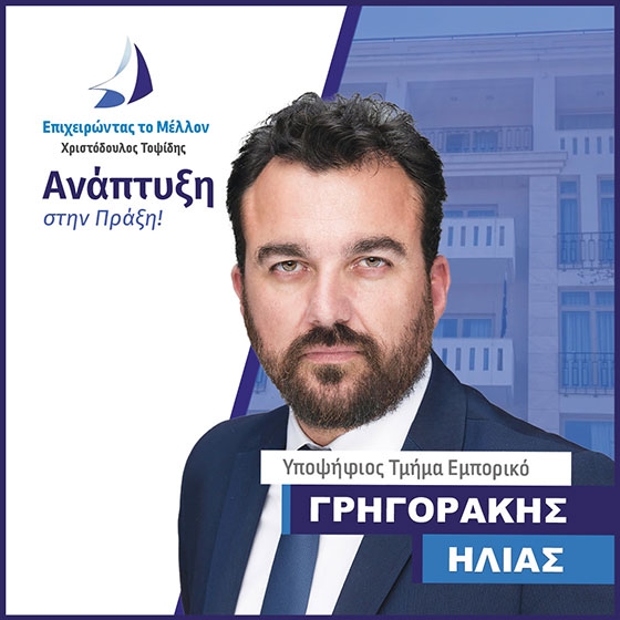 Ο Ηλίας Γρηγοράκης, παράλληλα με την επιτυχημένη επαγγελματική του πορεία, είναι Πρόεδρος της Ελληνικής Μοτοσυκλετιστικής Ομοσπονδίας και ιδρυτικό μέλος της Ένωσης Μοτοσυκλετιστών «Οι Αγριάνες»