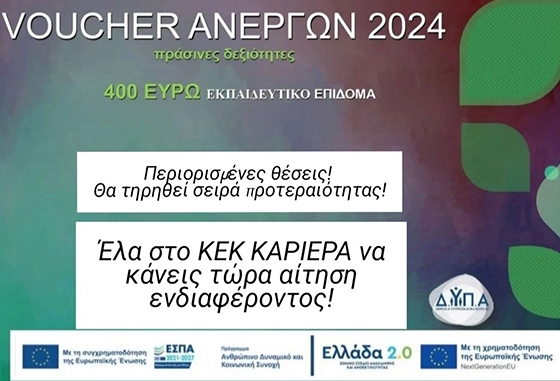 ΚΕΚ Καριέρα: Voucher 400€ για δεξιότητες υψηλής ζήτησης – Δηλώστε τώρα