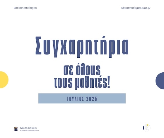 Από τα θρανία του Νίκου Κέλελη στις σχολές της ανώτατης εκπαίδευσης - Τα ονόματα