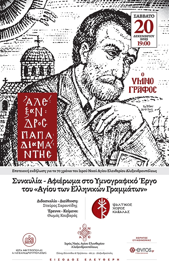 70 Χρόνια Αγίου Ελευθερίου: Μουσικό Αφιέρωμα στον Υμνογράφο Αλέξανδρο Παπαδιαμάντη