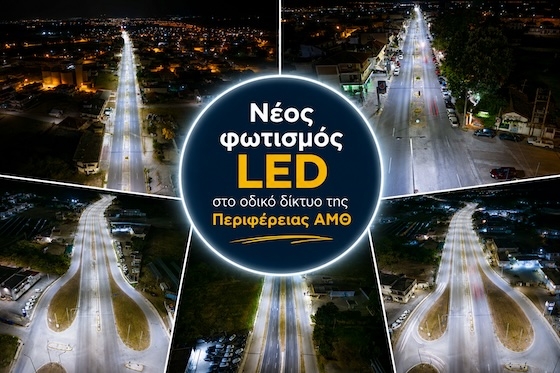 Εξοικονόμηση ενέργειας από 62% έως 69% και οικονομικό όφελος 30,9 εκατ. ευρώ.