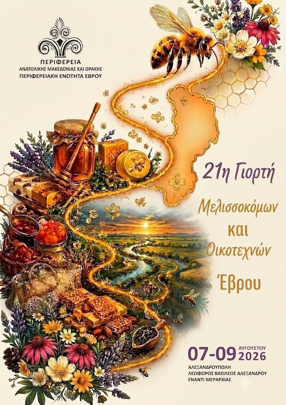 Οι παρευρισκόμενοι θα έχουν τη μοναδική ευκαιρία να γνωρίσουν από κοντά τους μελισσοκόμους και τους οικοτέχνες της περιοχής.