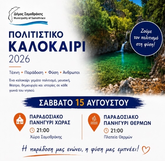Σαμοθράκη: Ο απόλυτος προορισμός για τον Δεκαπενταύγουστο
