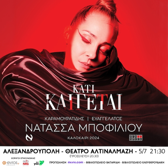 Η μοναδική Νατάσσα Μποφίλιου, live στο θέατρο Αλτιναλμάζη στην Αλεξανδρούπολη