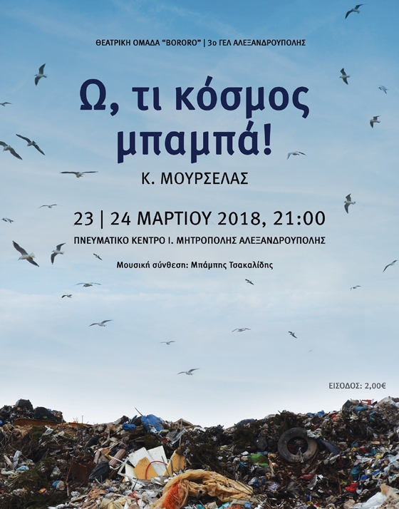 ''Ω, τι κόσμος, μπαμπά!'' από το 3ο Γενικό Λύκειο Αλεξανδρούπολης