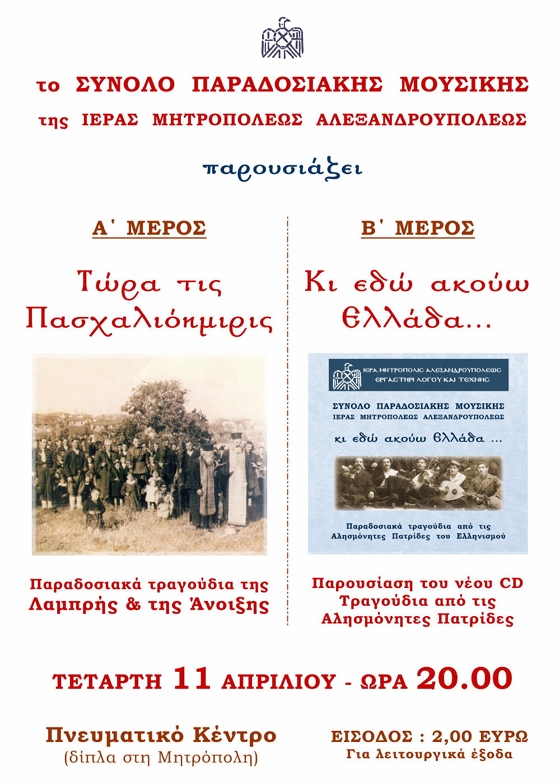 Διπλή συναυλία από το Σύνολο Παραδοσιακής Μουσικής της Ιεράς Μητρόπολης Αλεξανδρούπολης