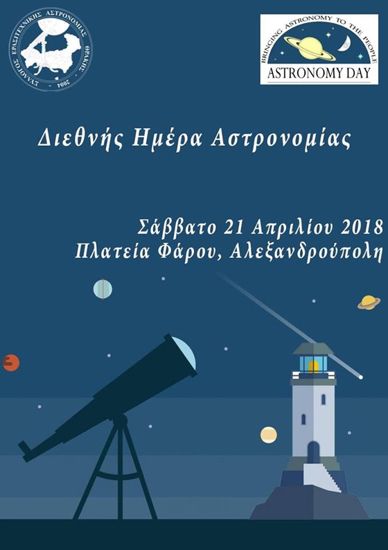 Διεθνής Ημέρα Αστρονομίας: Παρατήρηση με τηλεσκόπια στην Αλεξανδρούπολη