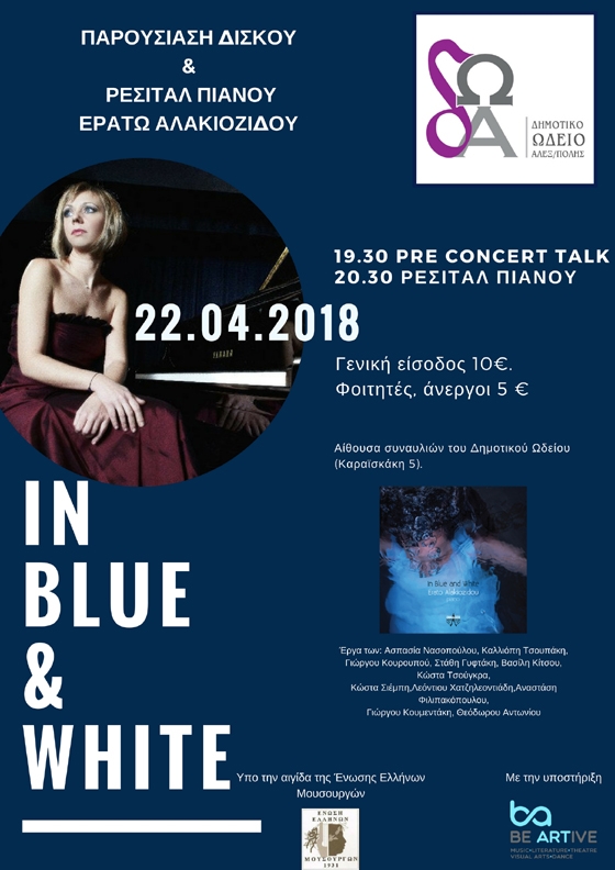 Παρουσίαση δίσκου και ρεσιτάλ πιάνου από την Ερατώ Αλακιοζίδου στο Δημοτικό Ωδείο