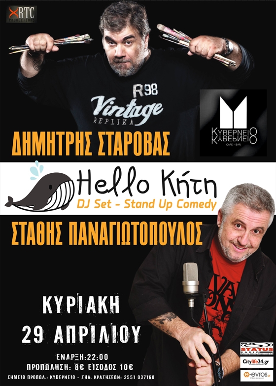 «Hello Κήτη»: Δημήτρης Σταρόβας και Στάθης Παναγιωτόπουλος έρχονται στο Κυβερνείο