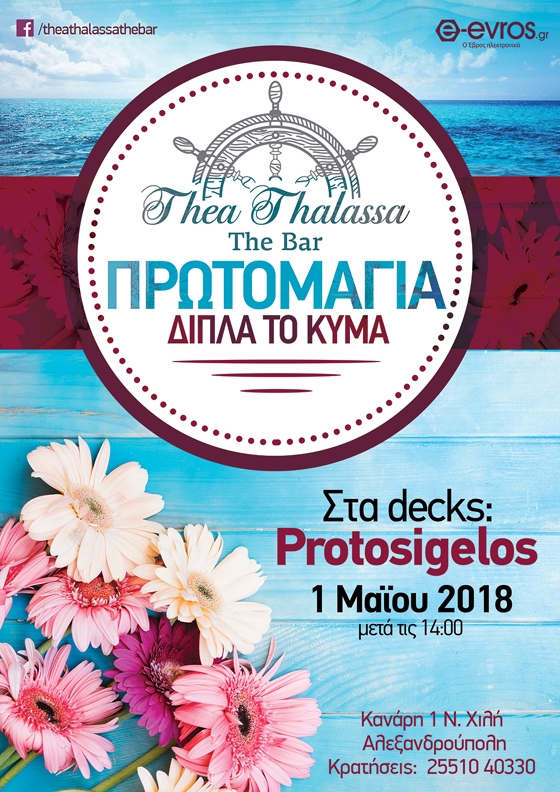 Τhea Thalassa the bar: Γιορτάστε την Πρωτομαγιά δίπλα στο κύμα 