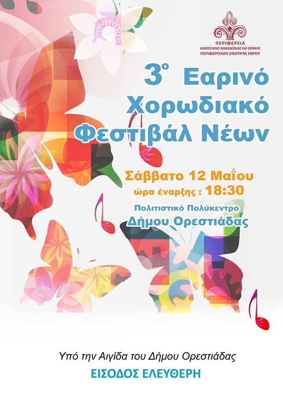 Ορεστιάδα: 3ο Εαρινό Χορωδιακό Φεστιβάλ Νέων