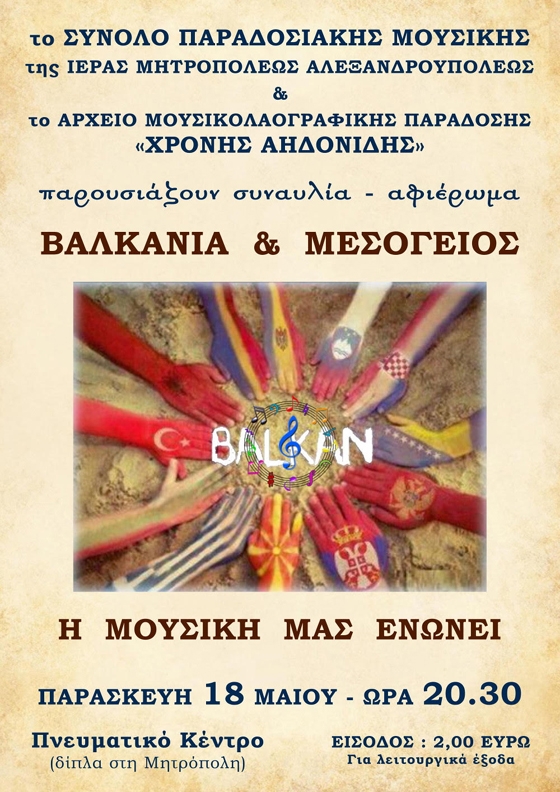 Συναυλία - αφιέρωμα "Βαλκάνια & Μεσόγειος" στο Πνευματικό Κέντρο Αλεξανδρούπολης
