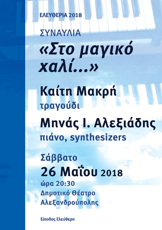 «Στο μαγικό χαλί..»: Συναυλία με την μελωδική φωνή της Καίτης Μακρή