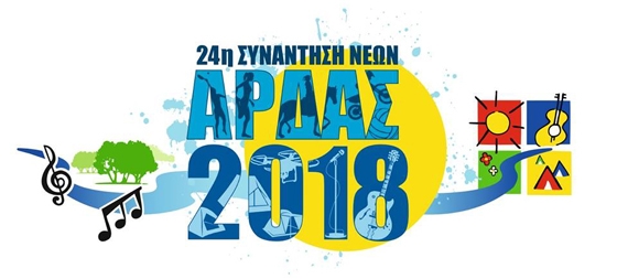 Άρδας 2018: Ανακοινώθηκε το πρόγραμμα της 24ης Συνάντησης Νέων