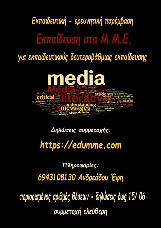 Πρόγραμμα επιμόρφωσης με αντικείμενο την Εκπαίδευση στα Μ.Μ.Ε. στο Μουσείο Φυσικής Ιστορίας