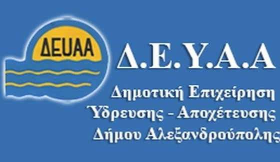 Θέσεις εργασίας στην ΔΕΥΑ Αλεξανδρούπολης 